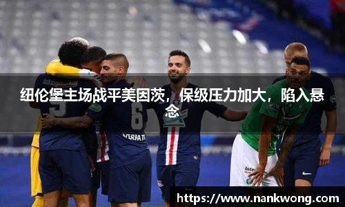 纽伦堡主场战平美因茨，保级压力加大，陷入悬念