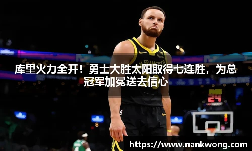 库里火力全开！勇士大胜太阳取得七连胜，为总冠军加冕送去信心