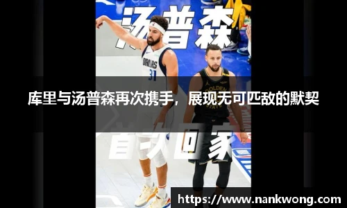 库里与汤普森再次携手，展现无可匹敌的默契
