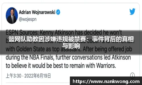 篮网队助教因涉嫌违规被禁赛：事件背后的真相与影响