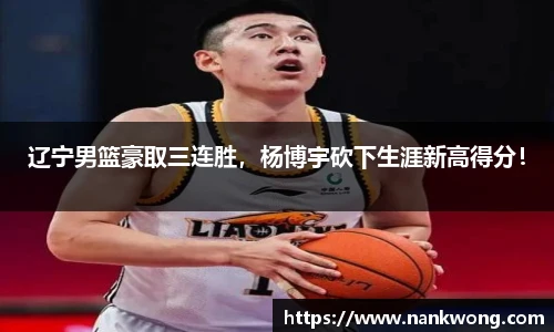 辽宁男篮豪取三连胜，杨博宇砍下生涯新高得分！