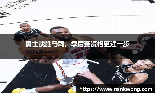 勇士战胜马刺，季后赛资格更近一步