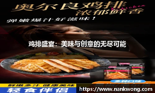 鸡排盛宴：美味与创意的无尽可能