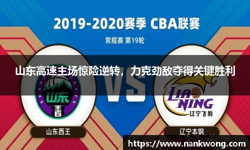 山东高速主场惊险逆转，力克劲敌夺得关键胜利