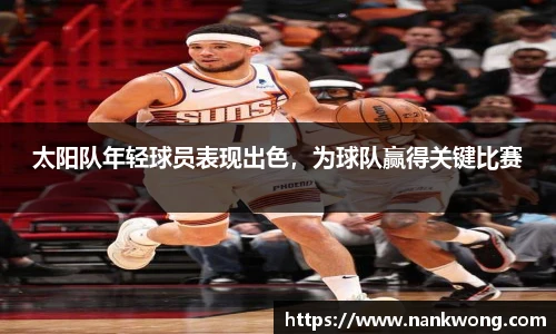太阳队年轻球员表现出色，为球队赢得关键比赛