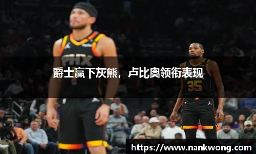 爵士赢下灰熊，卢比奥领衔表现