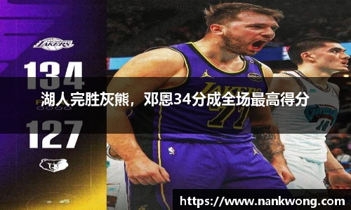 湖人完胜灰熊，邓恩34分成全场最高得分