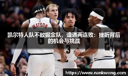 凯尔特人队不敌掘金队，遭遇两连败：挫折背后的机会与挑战