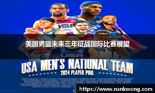 美国男篮未来三年征战国际比赛展望