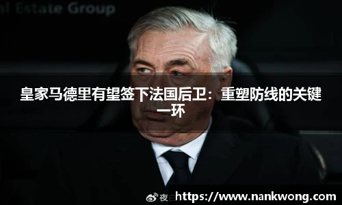 皇家马德里有望签下法国后卫：重塑防线的关键一环