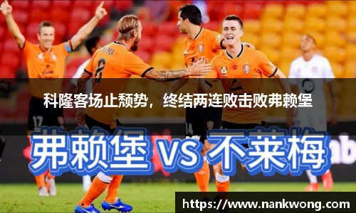 科隆客场止颓势，终结两连败击败弗赖堡