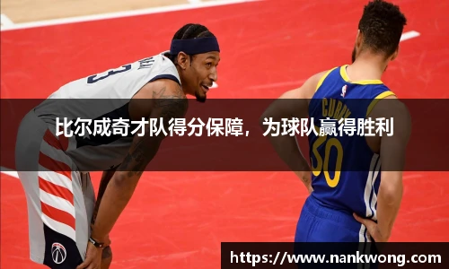 比尔成奇才队得分保障，为球队赢得胜利