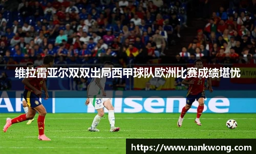 维拉雷亚尔双双出局西甲球队欧洲比赛成绩堪忧