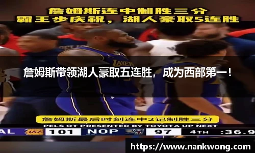 詹姆斯带领湖人豪取五连胜，成为西部第一！
