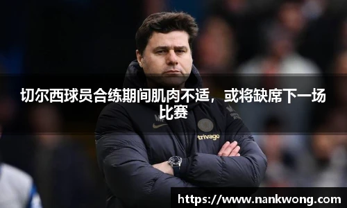 切尔西球员合练期间肌肉不适，或将缺席下一场比赛