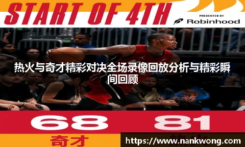 热火与奇才精彩对决全场录像回放分析与精彩瞬间回顾