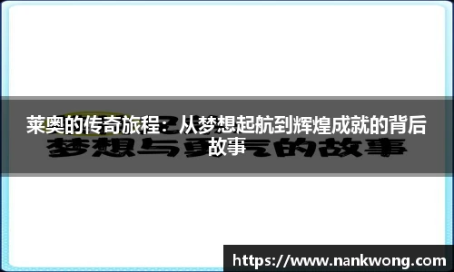 莱奥的传奇旅程：从梦想起航到辉煌成就的背后故事