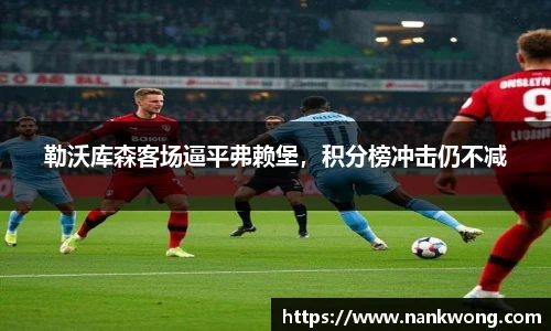 勒沃库森客场逼平弗赖堡，积分榜冲击仍不减