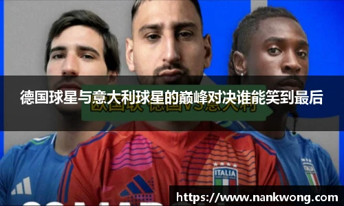 德国球星与意大利球星的巅峰对决谁能笑到最后